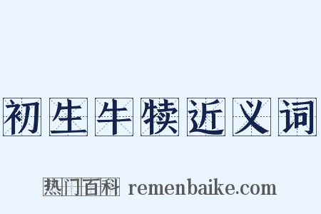 初生牛犊近义词是什么意思的图片